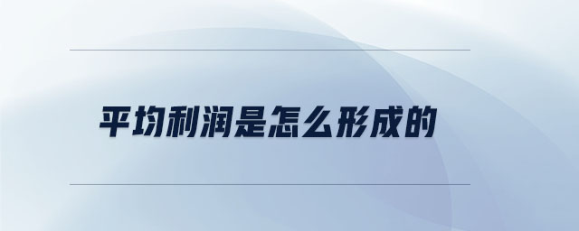平均利潤是怎么形成的