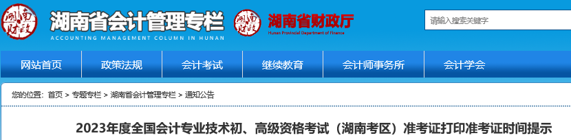 湖南2023年初級會計準考證打印時間5月4日至12日