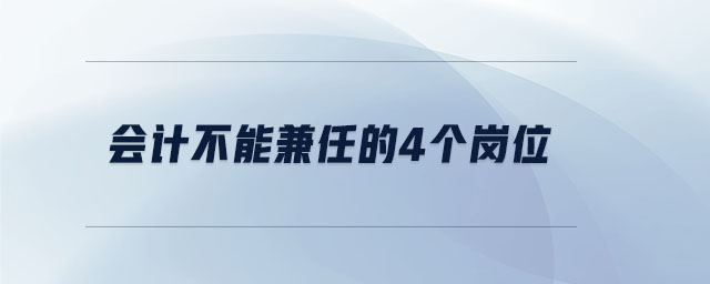會計不能兼任的4個崗位