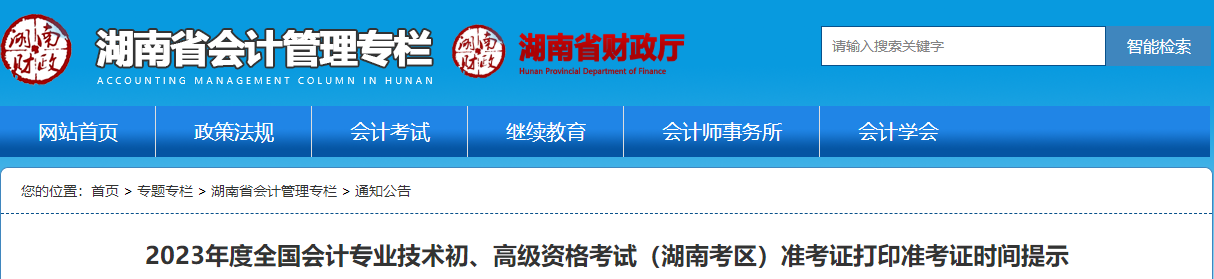 湖南省2023年高級(jí)會(huì)計(jì)師考試準(zhǔn)考證打印時(shí)間已公布