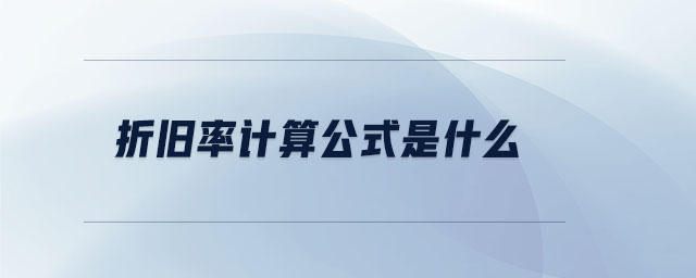 折舊率計算公式是什么