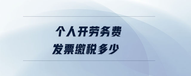 個人開勞務費發票繳稅多少