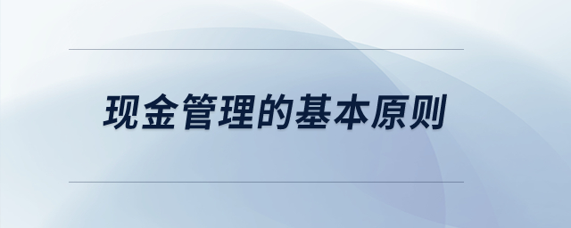 現金管理的基本原則？