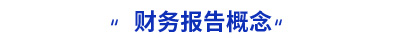 初級會計實務財務報告概念
