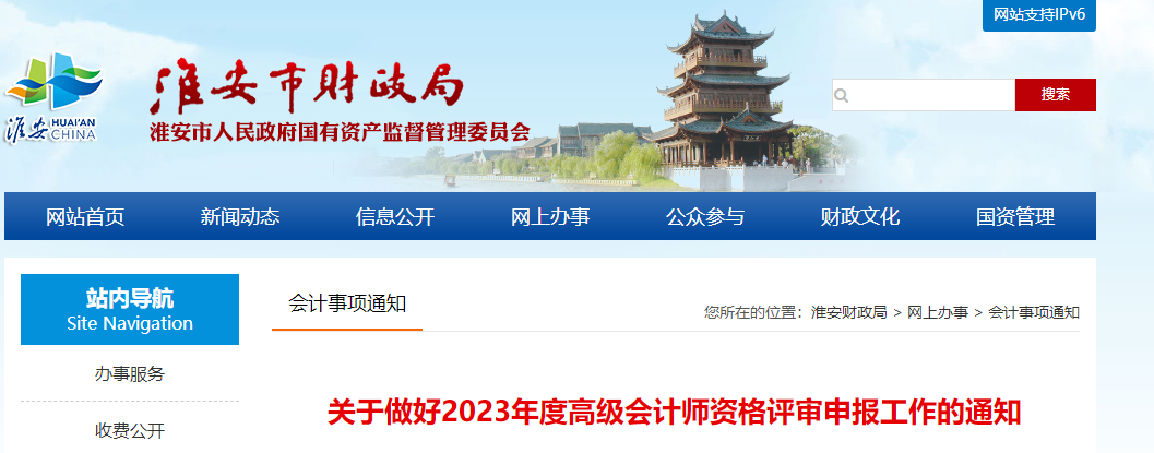 江蘇省淮安市2023年高級(jí)會(huì)計(jì)師資格評(píng)審申報(bào)工作的通知
