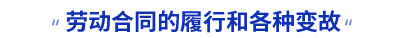 初級會計實務勞動合同的履行和各種變故考點