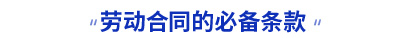 初級會計勞動合同的必備條款考點