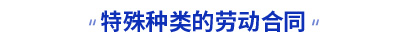 初級會計特殊種類的勞動合同考點