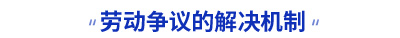 初級會計勞動爭議的解決機制考點