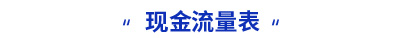 初級會計實務現(xiàn)金流量表