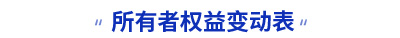 初級會計實務所有者權益變動表