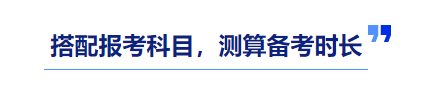 中級(jí)會(huì)計(jì)備考時(shí)長(zhǎng)測(cè)算