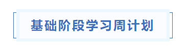 中級會計基礎階段學習周計劃