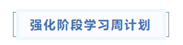 中級會計強化階段學習周計劃