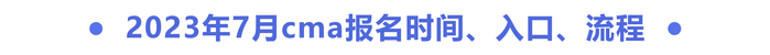2023年7月cma報名時間、入口、流程