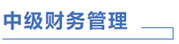 中級會計財管計劃