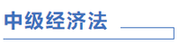 中級會計經濟法計劃