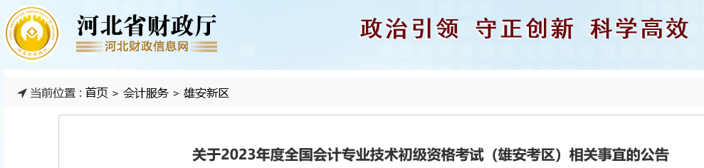 河北雄安關于2023年初級會計考試相關事宜的公告