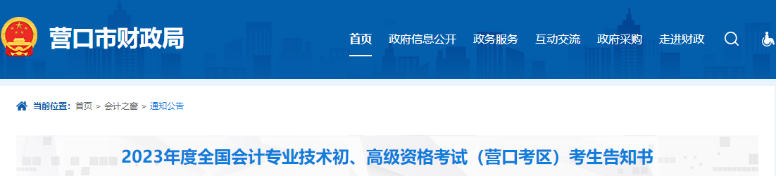 遼寧省營口市2023年高級會計師考試考生告知書