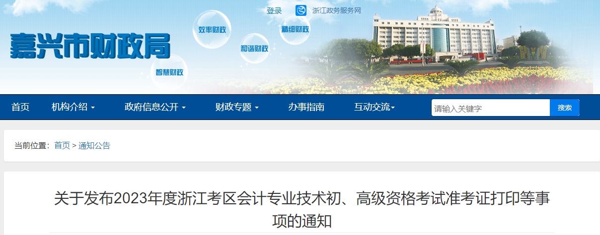 浙江省嘉興市高級(jí)會(huì)計(jì)師考試準(zhǔn)考證打印等事項(xiàng)的通知