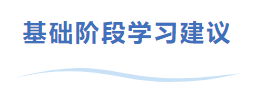 中級會計基礎階段學習建議