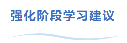 中級會計強化階段學習建議