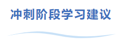 中級會計沖刺階段學習建議