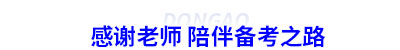 感謝老師 陪伴初級會計備考之路