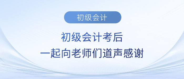 2023年初級會計考后，一起向老師們道聲感謝！
