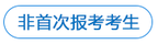 申請(qǐng)免試考生