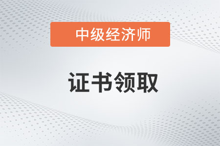 河南省2022年中級經(jīng)濟(jì)師補(bǔ)考證書預(yù)約郵寄通知