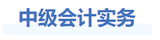 中級會計實務基礎階段學習建議