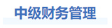 中級會計財管基礎階段學習建議