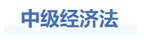 中級會計經濟法基礎階段學習建議