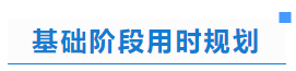 中級會計基礎階段用時規劃