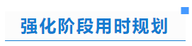 中級會計強化階段用時規劃