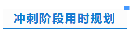中級會計沖刺階段用時規劃