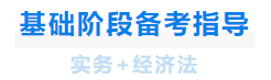 中級會計基礎階段備考指導