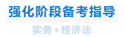 中級會計強化階段備考指導