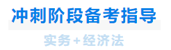 中級會計沖刺階段備考指導