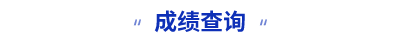 初級會計成績查詢