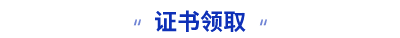 初級會計證書領取