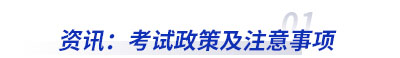 資訊：初級會計考試政策及注意事項
