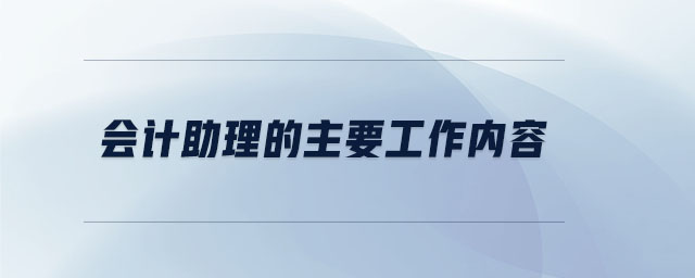 會計助理的主要工作內容