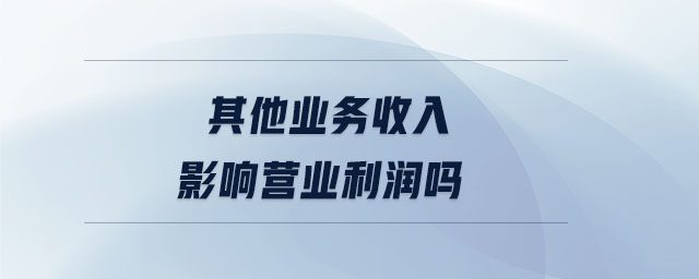 其他業務收入影響營業利潤嗎