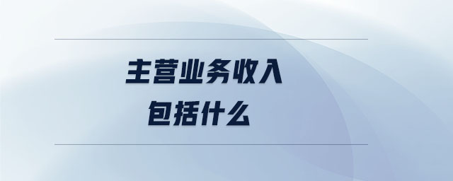 主營業務收入包括什么