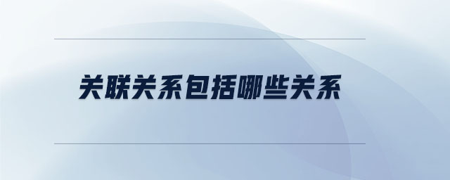 關聯關系包括哪些關系