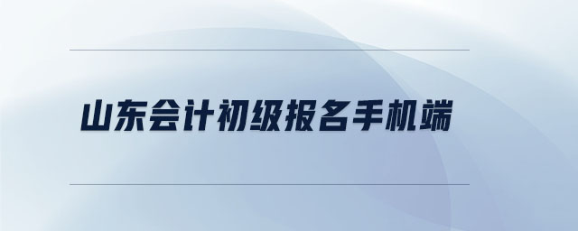 山東會計初級報名手機端