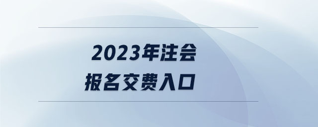 2023年注會(huì)報(bào)名交費(fèi)入口