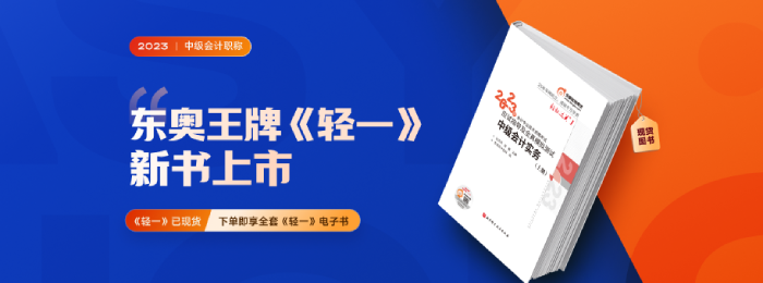2023年中級會計職稱考試經濟法科目東奧《輕一》電子版免費試讀！